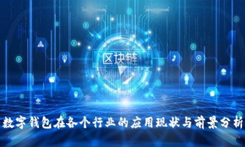 数字钱包在各个行业的应用现状与前景分析