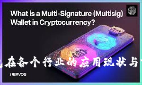 数字钱包在各个行业的应用现状与前景分析