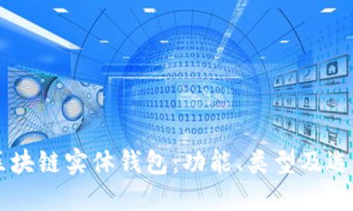 了解区块链实体钱包:功能、类型及选择指南