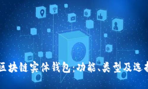 了解区块链实体钱包:功能、类型及选择指南