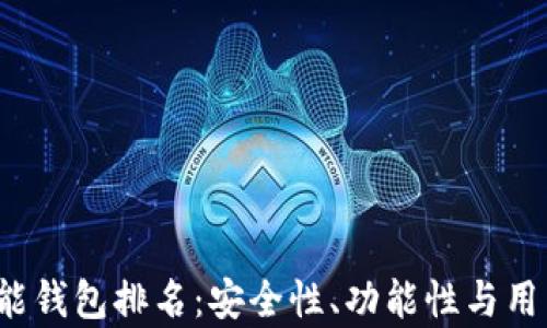 2023年区块链智能钱包排名:安全性、功能性与用户体验的全面解析