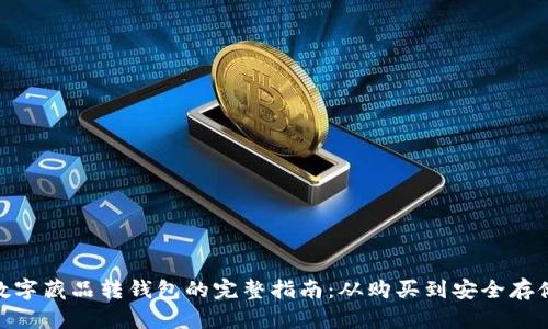 数字藏品转钱包的完整指南:从购买到安全存储