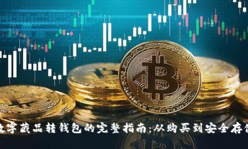 数字藏品转钱包的完整指南:从购买到安全存储