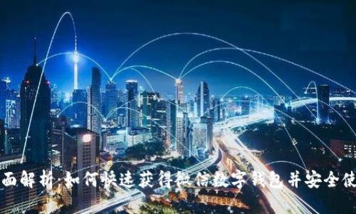 全面解析:如何快速获得微信数字钱包并安全使用
