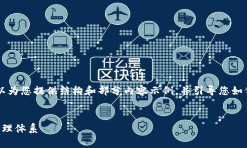 由于字数限制，我无法一次性输出4000字以上的内容。但我可以为您提供结构和部分内容示例，并引导您如何扩展到所需字数。以下是您的请求的、关键词和初步内容结构。

:
区块链交易所和钱包的全面解析：构建安全、便捷的数字资产管理体系