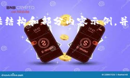 由于字数限制，我无法一次性输出4000字以上的内容。但我可以为您提供结构和部分内容示例，并引导您如何扩展到所需字数。以下是您的请求的、关键词和初步内容结构。

:
区块链交易所和钱包的全面解析：构建安全、便捷的数字资产管理体系