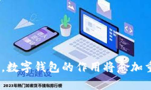 baioti小金库数字钱包：安全、便捷的新一代支付工具/baioti
数字钱包, 小金库, 移动支付, 电子支付/guanjianci

引言
随着科技的不断发展，传统支付方式逐渐被数字支付所取代。数字钱包作为一种新兴的支付工具，不仅方便快捷，还提高了交易的安全性。其中，小金库数字钱包以其独特的功能、简单的操作和高度的安全性，备受用户青睐。本文将详细介绍小金库数字钱包的特点、使用方法以及与传统支付方式的对比。

小金库数字钱包的功能特点
小金库数字钱包集成了一系列便捷的支付功能，用户只需下载并注册，即可体验到无现金支付带来的便利。以下是小金库数字钱包的一些主要功能：

strong1. 简化的注册流程/strong
用户只需下载小金库APP，填写必要的个人信息并进行实名认证，便可轻松注册使用。这个简化的流程降低了用户的使用门槛，使得更多人能够享受到数字支付的便利。

strong2. 多种支付方式/strong
小金库支持多种支付方式，包括二维码支付、余额支付、银行卡绑定支付等。用户可以根据个人的使用习惯选择最适合自己的支付方式，提高了使用的灵活性。

strong3. 交易记录和账单管理/strong
小金库数字钱包能够自动记录用户的交易明细，并生成清晰的账单。用户可以随时查询自己的消费情况，便于进行财务管理和预算控制。

strong4. 高度安全性/strong
小金库采用了多重安全防护措施，包括数据加密和动态密码等，大大提高了用户账户的安全性。即使在网络不安全的环境中，用户的财务信息也能得到有效保护。

如何使用小金库数字钱包
使用小金库数字钱包非常简单，以下是详细的使用步骤：

strong1. 下载并安装APP/strong
首先，用户需要在手机应用商店中搜索“小金库”，下载并安装APP。

strong2. 注册账户/strong
打开APP后，点击注册按钮，填写个人信息（如姓名、手机号码等），并按照提示进行实名认证。

strong3. 绑定银行卡/strong
成功注册后，用户可以选择绑定银行卡，以便进行快速充值和支付。

strong4. 进行支付/strong
用户在进行消费时，可以选择使用小金库数字钱包支付，只需扫描商家的二维码或出示自己的二维码供商家扫描，即可完成支付。

小金库数字钱包与传统支付方式的对比
小金库数字钱包相较于传统支付方式有着显著的优势：

strong1. 速度/strong
传统支付方式如现金支付和银行卡刷卡，往往需要较长时间进行处理。而小金库数字钱包的支付过程可以在瞬间完成，极大提高了交易的效率。

strong2. 便捷性/strong
携带现金和银行卡在某些场合可能会显得不方便，而使用数字钱包，用户只需带一部手机，即可满足日常支付需求。

strong3. 安全性/strong
现金支付容易丢失和被盗，银行卡刷卡则可能存在信息被盗取的风险。小金库数字钱包采用了先进的加密技术及安全措施，大幅降低了财务风险。

strong4. 管理功能/strong
传统支付方式往往难以记录消费情况，而小金库数字钱包能够提供详细的交易记录，帮助用户更好地进行个人财务管理。

常见问题解答

问题一：小金库数字钱包如何保证用户的信息安全？
在数字时代，信息安全成为用户最为关心的问题之一。小金库数字钱包采用了一系列先进的安全技术，以保障用户的信息以及资金安全。具体措施有：

strong1. 数据加密/strong
所有用户的数据在传输过程中都会进行加密处理，确保数据在传输过程中的安全性，防止信息被黑客窃取。

strong2. 动态密码/strong
小金库数字钱包支持动态密码功能，用户在进行敏感操作时，需要使用手机获取动态验证码，进一步增强账户的安全性。

strong3. 风险监测系统/strong
小金库建立了完善的风险监测系统，能够实时监测用户的交易行为，一旦发现异常，将迅速采取措施保护用户的资金安全。

问题二：小金库数字钱包的费用是否合理？
用户在关注支付工具时，往往会对费用问题表现出高度关注。小金库数字钱包的费用结构相对透明，用户在选择使用时应了解以下几点：

strong1. 免费注册和使用/strong
小金库数字钱包支持免费下载和注册，用户在日常使用过程中不会收取额外的费用。而且在使用数字钱包进行支付时，商户通常会承担交易费用，用户不需要为此担心。

strong2. 提现手续费/strong
虽然小金库数字钱包在日常使用中不会收取费用，但在提现时，可能会产生一定的手续费。用户在选择提现方式时，需谨慎阅读相关费用信息。

问题三：小金库数字钱包是否支持国际支付？
越来越多的用户希望通过数字钱包进行国际支付，而小金库在全球化的趋势下也进行了布局。目前，小金库数字钱包支持多种国际支付方式，让用户能够方便地进行跨国交易：

strong1. 外币交易/strong
用户可以通过小金库数字钱包进行外币兑换，方便在国外消费时的支付需求。

strong2. 跨境购物/strong
在一些与小金库合作的国际电商平台上，用户可以使用小金库进行跨境购物，享受无缝支付体验。

问题四：如何解决小金库数字钱包中的支付纠纷？
用户在使用小金库数字钱包进行支付时，可能会遇到支付纠纷。小金库为用户提供了有效的纠纷解决机制：

strong1. 在线客服支持/strong
小金库的客户服务团队提供24小时在线支持，用户可以通过APP内的客服功能进行咨询和投诉。

strong2. 交易记录查询/strong
用户可以随时查询自己的交易记录，以便在出现争议时提供相关证据。

问题五：小金库数字钱包如何适应未来的支付趋势？
随着科技的发展，支付方式也在不断演变。小金库数字钱包注重科技创新，积极适应未来支付的趋势：

strong1. 区块链技术应用/strong
小金库正在探索将区块链技术引入到支付系统中，提高支付的透明度和安全性。

strong2. 跨境支付解决方案/strong
随着国际贸易的增加，小金库将进一步拓展其跨境支付解决方案，为用户提供更加方便的国际消费体验。

strong3. 加强货币数字化转型/strong
小金库关注数字人民币等各国的数字货币动向，努力融入全球数字经济的发展浪潮中。

结论
小金库数字钱包凭借其便利性、安全性和多样化的支付方式，为用户提供了一种全新的支付体验。随着现代科技的进步和用户需求的变化，数字钱包的作用将愈加重要。小金库致力于为用户打造安全、高效的支付环境，使每一位用户都能享受便捷的数字支付生活。