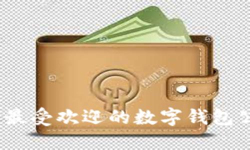 2023年最受欢迎的数字钱包公司大全