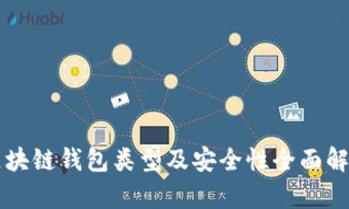 区块链钱包类型及安全性全面解析