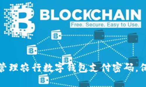 如何安全设置与管理农行数字钱包支付密码,保障您的财务安全