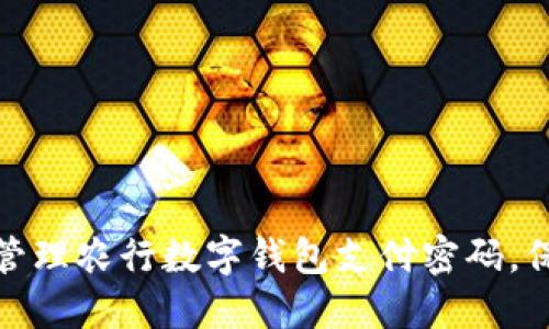 如何安全设置与管理农行数字钱包支付密码,保障您的财务安全