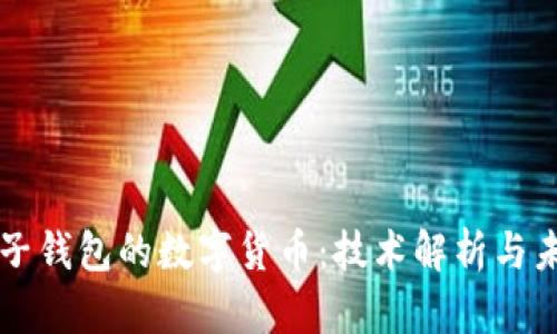 没有电子钱包的数字货币:技术解析与未来展望