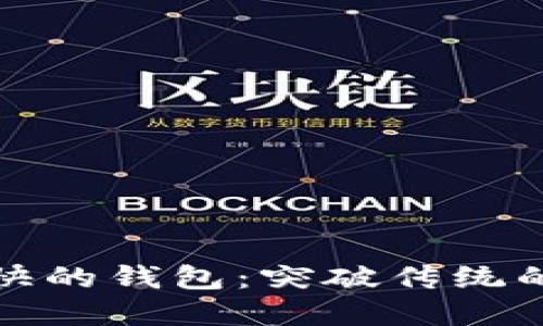 区块链转账速度最快的钱包:突破传统的数字货币转账体验