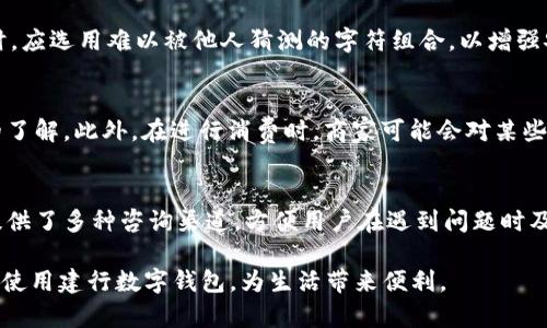 biao ti建行数字钱包：全面解析与使用指南/biao ti
建行, 数字钱包, 电子支付, 金融科技/guanjianci

近年来，随着金融科技的迅速发展，数字钱包的使用越来越普及，成为人们日常生活中不可或缺的一部分。作为中国四大银行之一的建设银行，推出了自己的数字钱包服务，旨在为用户提供更加便捷、安全的金融服务。本文将全面解析建行数字钱包的功能、使用方法、优势、以及在现代社会下的应用场景，帮助读者更深入地了解这一产品。

1. 建行数字钱包的概述
建行数字钱包是建设银行推出的一种基于移动互联网技术的金融支付工具，用户可以通过手机应用进行便捷的资金管理和支付。它集成了多种金融服务，包括账户管理、支付转账、账单支付等，旨在为用户提供一站式服务。用户可以通过下载应用程序，注册并绑定银行卡，即可享受所有相关服务。

2. 建行数字钱包的主要功能
建行数字钱包具有多种功能，主要包括：
ul
    listrong账户管理：/strong用户可以通过数字钱包管理自己的多个银行账户，实时查看账户余额和交易记录。/li
    listrong快捷支付：/strong支持扫一扫、快捷支付等多种支付方式，方便用户在各种场景下使用。/li
    listrong账单支付：/strong用户可以快速支付水电费、电话费等各类账单，提高生活便利性。/li
    listrong转账服务：/strong能够实现好友之间快速转账，操作简单方便。/li
    listrong安全保障：/strong采用多重加密技术，确保用户的资金安全。/li
/ul

3. 使用建行数字钱包的步骤
使用建行数字钱包相对简单，以下是具体的步骤：
ol
    li下载并安装建行数字钱包应用。/li
    li注册账户并完成实名认证，绑定银行账户。/li
    li设置支付密码及安全问题，确保账户安全。/li
    li根据需要选择相应的服务，完成相应操作，如转账、支付等。/li
    li在实际使用中，用户可以通过扫描二维码等方式，轻松完成支付。/li
/ol

4. 建行数字钱包的优势
相较于传统的支付方式，建行数字钱包具有以下优势：
ul
    listrong便捷性：/strong用户无需携带现金和银行卡，只需一部手机即可完成所有支付操作。/li
    listrong高效性：/strong转账、支付等操作都能在几秒钟内完成，提升交易效率。/li
    listrong安全性：/strong银行级别的安全保障，用户信息和资金受到有效保护。/li
    listrong多功能性：/strong集成了多种银行服务，满足用户不同的金融需求。/li
/ul

5. 建行数字钱包的应用场景
建行数字钱包在现代生活中适用的场景十分广泛，包括但不限于：
ul
    listrong日常购物：/strong在超市、商场、餐饮等场所，可以快捷完成支付，提升购物体验。/li
    listrong在线支付：/strong各大电商平台支持数字钱包，提升线上购物的便利性。/li
    listrong朋友间转账：/strong聚会时，快速转账可以避免不必要的经济纠纷。/li
    listrong账单支付：/strong方便用户统一管理各类账单，避免忘记付款造成的麻烦。/li
/ul

6. 常见问题解答
以下是与建行数字钱包相关的常见问题，逐一进行详细解答：

问题1：如何确保建行数字钱包的安全性？
确保建行数字钱包的安全性，用户可以采取多种措施。首先，在注册与使用数字钱包时，用户需要设置复杂且难以被猜测的支付密码，并定期更改该密码。此外，开启双重认证功能，也能够进一步增强账户安全。用户还应保持手机系统和应用程序的更新，避免使用公共Wi-Fi进行敏感操作，以降低信息泄露的风险。建行自身也采用了多重加密技术，确保用户信息和交易的安全。有些用户可能会担心数据被盗取或账户被黑客攻击，因此及时查看交易记录，发现异常情况后应立即进行相关处理，确保账户安全。

问题2：建行数字钱包能否绑定多张银行卡？
建行数字钱包支持绑定多张银行卡，这为用户提供了更多的灵活性。用户在进行支付时，可以选择使用哪一张银行卡进行交易。例如，当用户需要在购物时使用某张特定的银行卡时，只需在支付时选择即可。绑定多张银行卡的步骤也非常简单，只需在数字钱包应用中进入银行卡管理功能，添加需要绑定的银行卡信息，完成身份验证后，即可顺利绑定。通过绑定多张银行卡，用户可以轻松管理自己的财务，为不同的消费场景选择合适的支付方式，提升了资金流动的灵活性。

问题3：如果忘记密码怎么办？
若用户忘记建行数字钱包的登录密码或支付密码，可以通过以下方式进行找回。首先，在登录界面选择“忘记密码”，系统将引导用户进行身份验证，通常涉及短信验证码或问题识别。确认身份后，系统会允许用户设置新的密码。用户在创建新密码时，应选用难以被他人猜测的字符组合，以增强安全性。此外，为了避免再次忘记密码，用户可以考虑使用密码管理工具，记录所有重要账户信息，减少因遗忘密码而带来的不便。同时，用户也应保持密码的定期更新，以提高账户的安全性。

问题4：建行数字钱包是否收费？
使用建行数字钱包的基础功能一般是免费的，包括转账、余额查询、账单支付等。然而，某些特殊服务可能会产生一定的费用，例如跨行转账、国际汇款等操作可能会涉及手续费。用户在进行转账或支付前，应查看相关费用说明，确保对费用有清晰的了解。此外，在进行消费时，商家可能会对某些支付方式收取额外费用，用户在付款前也应事先了解。这能帮助用户在使用建行数字钱包时有效控制自己的财务支出，避免不必要的经济损失。

问题5：如何评价建行数字钱包的整体用户体验？
总体来看，建行数字钱包的用户体验较为良好，其界面简洁清晰，操作便捷，能够满足用户的各种需求。对于经常使用电子支付的用户而言，建行数字钱包的功能设计非常人性化，能够迅速完成支付，节省用户的时间。在客户服务方面，建设银行也提供了多种咨询渠道，方便用户在遇到问题时及时寻求帮助。然而，部分用户可能在使用过程中会遇到网络波动影响支付顺畅的问题，这需要用户在使用时注意网络环境的稳定。此外，随着金融科技的发展，建行数字钱包也在不断进行升级与，未来的用户体验有望更加人性化，功能将更加丰富。

总之，建行数字钱包作为现代金融科技的代表，凭借其便捷、安全的特点，为用户提供了全新的支付体验。随着人们对数字支付的认知和接受度逐渐提高，建行数字钱包有望在未来的金融领域中发挥更大的作用。希望本文能够帮助更多用户了解和使用建行数字钱包，为生活带来便利。