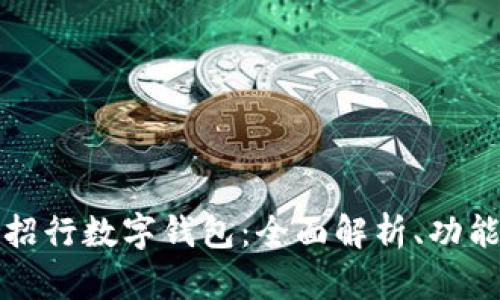 济南用户的招行数字钱包:全面解析、功能及使用技巧