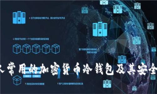 中国人常用的加密货币冷钱包及其安全性分析