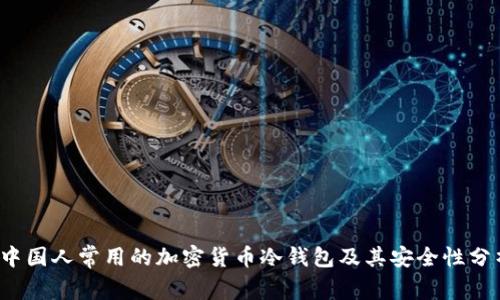 中国人常用的加密货币冷钱包及其安全性分析