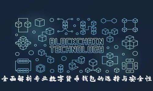 全面解析专业数字货币钱包的选择与安全性