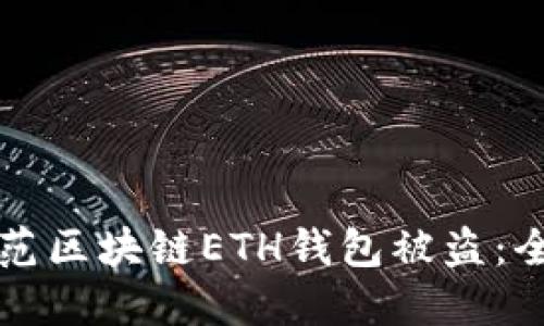 如何防范区块链ETH钱包被盗:全面指南