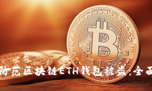 如何防范区块链ETH钱包被盗:全面指南