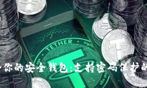 选择适合你的安全钱包:支持密码保护的最佳选择
