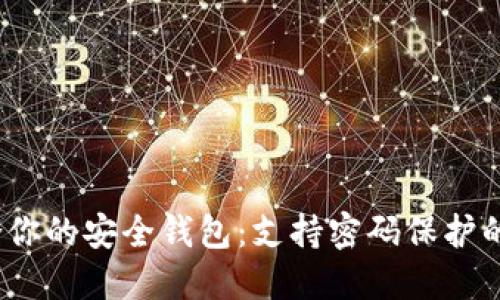选择适合你的安全钱包:支持密码保护的最佳选择