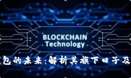 数字钱包的未来:解析其旗下口子及影响力