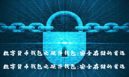 数字货币钱包之硬件钱包:安全存储的首选
数字货币钱包之硬件钱包:安全存储的首选