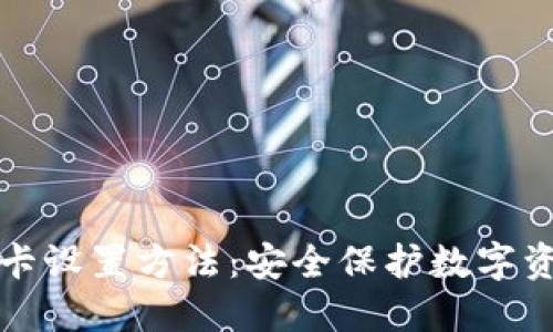 加密钱包门禁卡设置方法:安全保护数字资产的必备指南