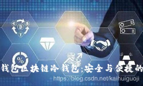 深入解析钱包区块链冷钱包:安全与便捷的完美结合