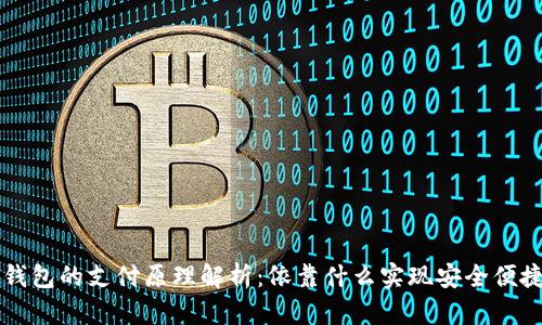 数字钱包的支付原理解析:依靠什么实现安全便捷交易