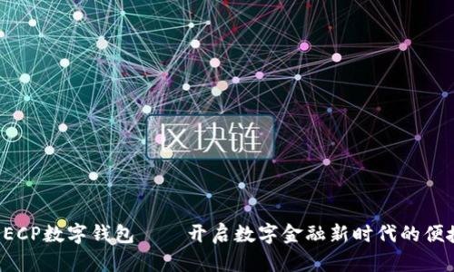 农行DECP数字钱包——开启数字金融新时代的便捷之旅