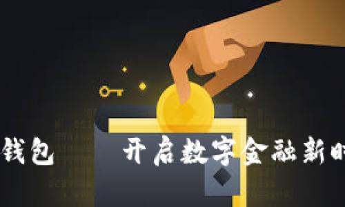 农行DECP数字钱包——开启数字金融新时代的便捷之旅