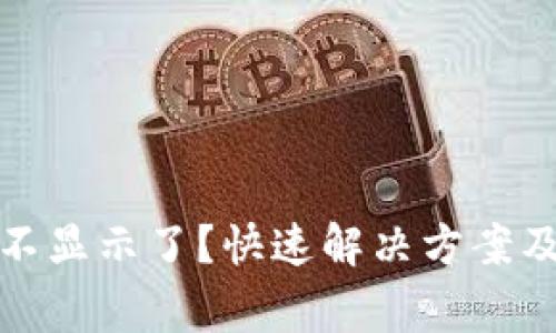数字钱包红包不显示了?快速解决方案及常见问题解答