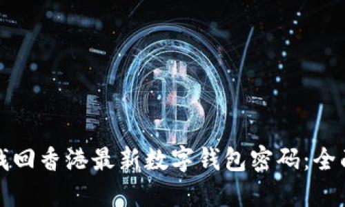 如何找回香港最新数字钱包密码:全面指南