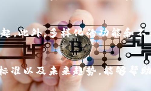   数字钱包的未来：如何选择最适合你的数字钱包？ / 

 guanjianci 数字钱包, 数字支付, 加密货币, 安全性 /guanjianci 

引言
随着社会的数字化进程加快，数字钱包已成为日常生活中不可或缺的一部分。这种便捷的支付工具使我们可以随时随地进行交易，从而避免了携带现金或信用卡的不便。本文将详细探讨数字钱包的特点、选择标准、未来发展趋势及相关问题，帮助用户更好地了解和使用数字钱包。

数字钱包的定义及其功能
数字钱包是一种电子应用程序，允许用户以数字方式存储付款信息，包括信用卡、借记卡和其他付款选项。用户可以通过智能手机、平板电脑或计算机进行快捷的在线或线下购物。数字钱包还能支持多种功能，包括转账、账单支付、忠诚度积分管理等。

类型分类
数字钱包可以根据其存储的支付信息和功能特性进行分类。主要有以下几种类型：

ul
    listrong基于云的数字钱包：/strong这些钱包一般存储在云端，用户通过网络访问。通过云端数据，用户可以在多种设备上访问自己的钱包。/li
    listrong基于本地的数字钱包：/strong这种钱包通常存储在本地设备上，用户无需网络连接即可访问。但相对而言，风险较高。/li
    listrong加密货币钱包：/strong专门用于管理和存储加密货币（如比特币、以太坊等）的数字钱包，提供区块链技术的安全性。/li
/ul

选择数字钱包的标准
选择合适的数字钱包，对于用户而言至关重要。以下是几个关键标准：

安全性
安全性是选择数字钱包时最重要的因素之一。用户应选择提供多重身份验证、加密存储和反欺诈功能的钱包。确保钱包提供商具有良好的安全审核记录。

功能全面性
一个优秀的数字钱包应支持多样的支付方式和功能，例如P2P转账、账单支付和消费记录管理等。用户可以根据自己的需求选择功能较为丰富的钱包。

用户体验
数字钱包的界面设计应简洁易用。一般来说，用户更倾向于选择操作简单、易于上手的应用程序。用户体验决定了日常使用的便利性。

兼容性
某些数字钱包可能与特定的商户或平台不兼容。因此，在选择时，需要确认钱包可支持的商户范围以及是否支持不同货币。

费用及收费透明性
不同的数字钱包提供不同的费用结构。有些钱包可能会对转账或汇款收取费用，因此用户应仔细阅读条款，确保所有费用透明。

数字钱包的未来趋势
数字钱包行业正在快速发展，以下是一些未来的趋势：

ul
    listrong集成金融服务：/strong未来的数字钱包不仅限于支付功能，还将可能集成信贷、保险和投资等金融服务。/li
    listrong增强的安全性：/strong随着技术的发展，安全措施将不断更新，包括生物识别技术、人工智能反欺诈等。/li
    listrong更广泛的应用：/strong数字钱包将变得更加普遍，不仅适用于在线购物，还包括线下商店和个人之间的交易。/li
/ul

数字钱包面临的挑战
尽管数字钱包在方便性和安全性方面都有明显优势，但仍面临着一些挑战：

ul
    listrong隐私问题：/strong用户在使用数字钱包时，必须信任提供商及其对数据的管理。/li
    listrong技术障碍：/strong部分用户对于数字钱包的使用仍存在技术门槛，尤其是老年人或非技术背景的用户。/li
    listrong法律法规：/strong各国对数字钱包有着不同的法律法规，可能影响其广泛使用。/li
/ul

常见问题解答

1. 什么是数字钱包？
数字钱包是一种软件应用，允许用户以电子方式存储付款信息供后续使用。用户通过其智能手机、平板电脑或电脑来进行在线和线下的交易。它通常会存储用户的信用卡、借记卡信息，甚至某些账户的忠诚度积分。数字钱包能够提高支付的便捷性，并能够支持多种在线商店和实体店的购买。

2. 数字钱包如何保证安全性？
安全性是数字钱包的重要卖点。目前大多数数字钱包提供多重安全措施，例如加密技术、多因素认证和交易验证。用户需要确保选择的数字钱包采用最新的安全技术。此外，使用完数字钱包后，及时退出登录、定期更改密码等额外措施也是提高安全性的有效方法。

3. 如何选择适合我的数字钱包？
选择数字钱包时，用户需要根据具体需求进行比较。首先，考虑安全性、费用、兼容性及用户体验等因素。然后，可以查看其他用户的评价，了解该钱包在实际使用中的表现。最后，进行多款钱包的测试，找到最符合自己需求的选项。

4. 数字钱包的费用通常包括哪些？
数字钱包可能会收取手续费，具体包括转账费、汇款费或跨境支付费。此外，有些钱包提供免费注册和使用账户，但在特定情况下会收取维护费或增值服务费。因此，在选择时，需要仔细阅读相关条款，确保所有费用透明清晰。

5. 数字钱包的前景如何？
随着全球数字化转型的日益加速，数字钱包的使用将持续增长。越来越多的商家开始接受数字钱包进行支付，且新兴市场正不断崛起。此外，多样化的功能和不断提升的安全技术将推动用户的广泛采用。总的来说，数字钱包将成为未来金融交易的重要组成部分。

结论
数字钱包已逐渐成为现代生活的一部分，通过其便捷、安全的特点，改变了人们的支付方式和消费行为。了解数字钱包的特点、选购标准以及未来趋势，能够帮助用户更好地利用这一工具。在选择钱包时，应综合考虑安全性、功能以及用户体验，以找到最适合自己的数字钱包。