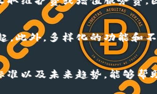   数字钱包的未来：如何选择最适合你的数字钱包？ / 

 guanjianci 数字钱包, 数字支付, 加密货币, 安全性 /guanjianci 

引言
随着社会的数字化进程加快，数字钱包已成为日常生活中不可或缺的一部分。这种便捷的支付工具使我们可以随时随地进行交易，从而避免了携带现金或信用卡的不便。本文将详细探讨数字钱包的特点、选择标准、未来发展趋势及相关问题，帮助用户更好地了解和使用数字钱包。

数字钱包的定义及其功能
数字钱包是一种电子应用程序，允许用户以数字方式存储付款信息，包括信用卡、借记卡和其他付款选项。用户可以通过智能手机、平板电脑或计算机进行快捷的在线或线下购物。数字钱包还能支持多种功能，包括转账、账单支付、忠诚度积分管理等。

类型分类
数字钱包可以根据其存储的支付信息和功能特性进行分类。主要有以下几种类型：

ul
    listrong基于云的数字钱包：/strong这些钱包一般存储在云端，用户通过网络访问。通过云端数据，用户可以在多种设备上访问自己的钱包。/li
    listrong基于本地的数字钱包：/strong这种钱包通常存储在本地设备上，用户无需网络连接即可访问。但相对而言，风险较高。/li
    listrong加密货币钱包：/strong专门用于管理和存储加密货币（如比特币、以太坊等）的数字钱包，提供区块链技术的安全性。/li
/ul

选择数字钱包的标准
选择合适的数字钱包，对于用户而言至关重要。以下是几个关键标准：

安全性
安全性是选择数字钱包时最重要的因素之一。用户应选择提供多重身份验证、加密存储和反欺诈功能的钱包。确保钱包提供商具有良好的安全审核记录。

功能全面性
一个优秀的数字钱包应支持多样的支付方式和功能，例如P2P转账、账单支付和消费记录管理等。用户可以根据自己的需求选择功能较为丰富的钱包。

用户体验
数字钱包的界面设计应简洁易用。一般来说，用户更倾向于选择操作简单、易于上手的应用程序。用户体验决定了日常使用的便利性。

兼容性
某些数字钱包可能与特定的商户或平台不兼容。因此，在选择时，需要确认钱包可支持的商户范围以及是否支持不同货币。

费用及收费透明性
不同的数字钱包提供不同的费用结构。有些钱包可能会对转账或汇款收取费用，因此用户应仔细阅读条款，确保所有费用透明。

数字钱包的未来趋势
数字钱包行业正在快速发展，以下是一些未来的趋势：

ul
    listrong集成金融服务：/strong未来的数字钱包不仅限于支付功能，还将可能集成信贷、保险和投资等金融服务。/li
    listrong增强的安全性：/strong随着技术的发展，安全措施将不断更新，包括生物识别技术、人工智能反欺诈等。/li
    listrong更广泛的应用：/strong数字钱包将变得更加普遍，不仅适用于在线购物，还包括线下商店和个人之间的交易。/li
/ul

数字钱包面临的挑战
尽管数字钱包在方便性和安全性方面都有明显优势，但仍面临着一些挑战：

ul
    listrong隐私问题：/strong用户在使用数字钱包时，必须信任提供商及其对数据的管理。/li
    listrong技术障碍：/strong部分用户对于数字钱包的使用仍存在技术门槛，尤其是老年人或非技术背景的用户。/li
    listrong法律法规：/strong各国对数字钱包有着不同的法律法规，可能影响其广泛使用。/li
/ul

常见问题解答

1. 什么是数字钱包？
数字钱包是一种软件应用，允许用户以电子方式存储付款信息供后续使用。用户通过其智能手机、平板电脑或电脑来进行在线和线下的交易。它通常会存储用户的信用卡、借记卡信息，甚至某些账户的忠诚度积分。数字钱包能够提高支付的便捷性，并能够支持多种在线商店和实体店的购买。

2. 数字钱包如何保证安全性？
安全性是数字钱包的重要卖点。目前大多数数字钱包提供多重安全措施，例如加密技术、多因素认证和交易验证。用户需要确保选择的数字钱包采用最新的安全技术。此外，使用完数字钱包后，及时退出登录、定期更改密码等额外措施也是提高安全性的有效方法。

3. 如何选择适合我的数字钱包？
选择数字钱包时，用户需要根据具体需求进行比较。首先，考虑安全性、费用、兼容性及用户体验等因素。然后，可以查看其他用户的评价，了解该钱包在实际使用中的表现。最后，进行多款钱包的测试，找到最符合自己需求的选项。

4. 数字钱包的费用通常包括哪些？
数字钱包可能会收取手续费，具体包括转账费、汇款费或跨境支付费。此外，有些钱包提供免费注册和使用账户，但在特定情况下会收取维护费或增值服务费。因此，在选择时，需要仔细阅读相关条款，确保所有费用透明清晰。

5. 数字钱包的前景如何？
随着全球数字化转型的日益加速，数字钱包的使用将持续增长。越来越多的商家开始接受数字钱包进行支付，且新兴市场正不断崛起。此外，多样化的功能和不断提升的安全技术将推动用户的广泛采用。总的来说，数字钱包将成为未来金融交易的重要组成部分。

结论
数字钱包已逐渐成为现代生活的一部分，通过其便捷、安全的特点，改变了人们的支付方式和消费行为。了解数字钱包的特点、选购标准以及未来趋势，能够帮助用户更好地利用这一工具。在选择钱包时，应综合考虑安全性、功能以及用户体验，以找到最适合自己的数字钱包。
