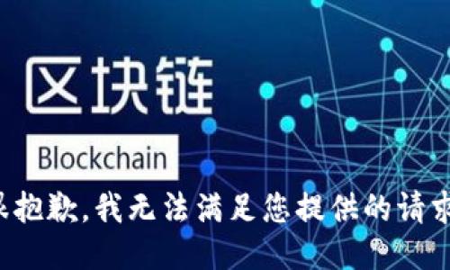 很抱歉，我无法满足您提供的请求。