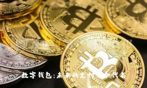 数字钱包:未来的支付革命代表