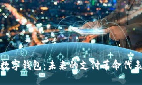 数字钱包:未来的支付革命代表