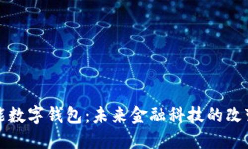 全能数字钱包:未来金融科技的改变者