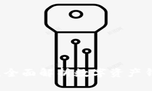 区块链基础知识:全面解析数字资产钱包的种类与使用