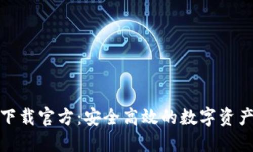 数字钱包下载官方:安全高效的数字资产管理工具