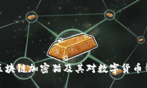 深入探讨区块链加密猫及其对数字货币钱包的影响