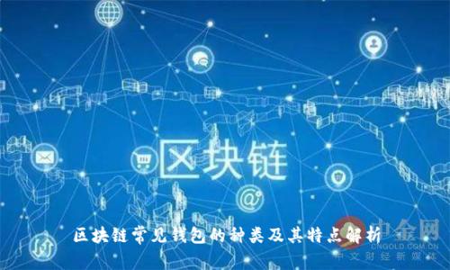 区块链常见钱包的种类及其特点解析