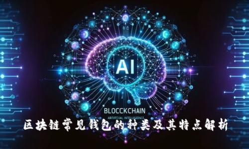 区块链常见钱包的种类及其特点解析