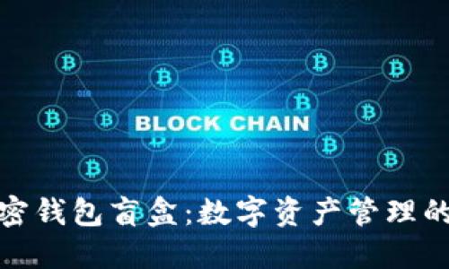 探索加密钱包盲盒:数字资产管理的新趋势
