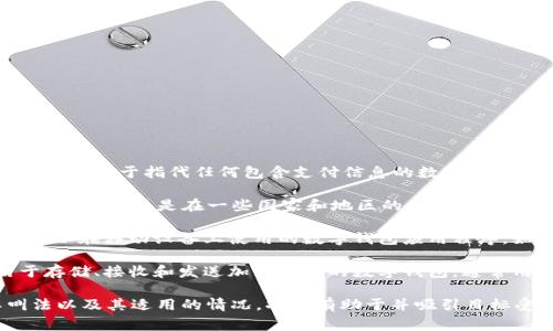 数字钱包在国际上有多种叫法，最常见的包括：

1. **Digital Wallet**：这是最普遍的术语，广泛用于指代任何包含支付信息的数字应用程序或工具，方便用户进行在线和实体消费。

2. **E-Wallet**：电子钱包是另一种常见的叫法，尤其是在一些国家和地区的普遍使用中。E-Wallet强调其电子化的特性。

3. **Mobile Wallet**：这个术语通常特指可以在移动设备上使用的数字钱包应用程序，如Apple Pay、Google Pay等。

4. **Cryptocurrency Wallet**：专指用于存储、接收和发送加密货币的数字钱包，通常用于区块链技术相关的交易。

在推广数字钱包的过程中，了解这些国际叫法以及其适用的情况，将更有助于并吸引目标受众。