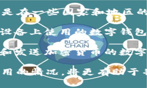 数字钱包在国际上有多种叫法，最常见的包括：

1. **Digital Wallet**：这是最普遍的术语，广泛用于指代任何包含支付信息的数字应用程序或工具，方便用户进行在线和实体消费。

2. **E-Wallet**：电子钱包是另一种常见的叫法，尤其是在一些国家和地区的普遍使用中。E-Wallet强调其电子化的特性。

3. **Mobile Wallet**：这个术语通常特指可以在移动设备上使用的数字钱包应用程序，如Apple Pay、Google Pay等。

4. **Cryptocurrency Wallet**：专指用于存储、接收和发送加密货币的数字钱包，通常用于区块链技术相关的交易。

在推广数字钱包的过程中，了解这些国际叫法以及其适用的情况，将更有助于并吸引目标受众。