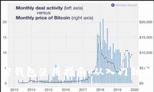 加密钱包使用指南:从入门到精通